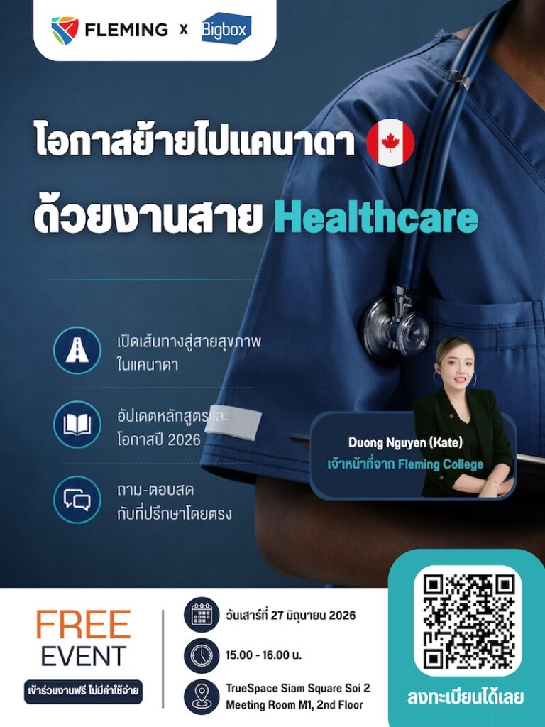 ขอเชิญร่วมสัมมนา”โอกาสย้ายไปแคนาดาด้วยงานสาย Healthcare กับ Fleming College x Bigbox” ที่ TrueSpace สยามสแควร์